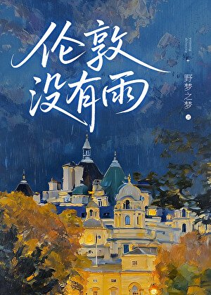 倫敦沒有雨