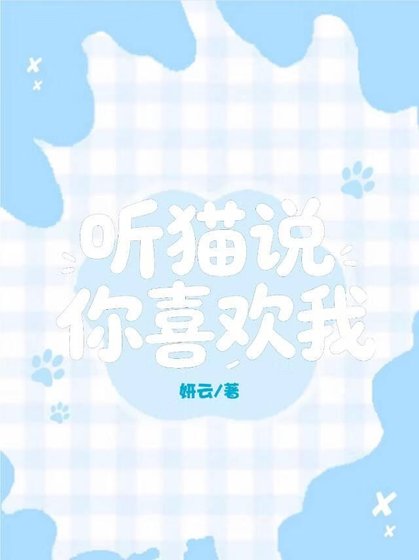 聽貓說你喜歡我