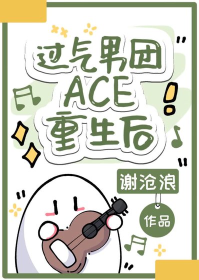 过气男团ACE重生后