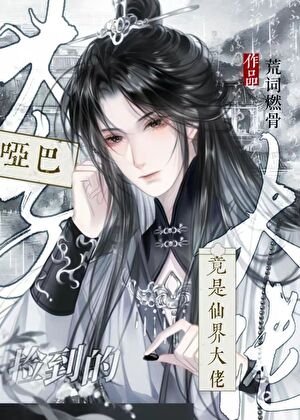 撿到的啞巴太子竟是仙界大佬