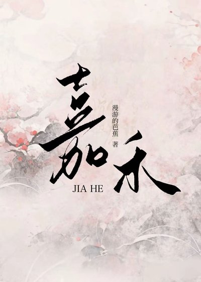 嘉禾