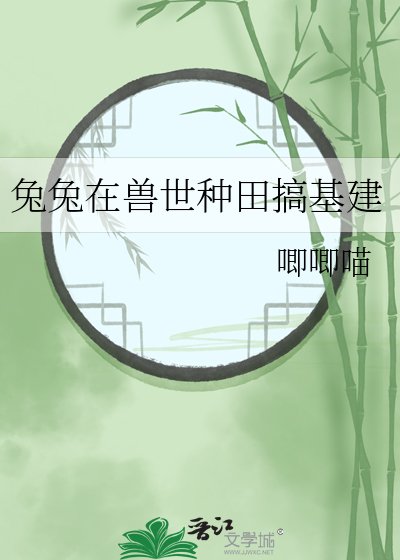 兔兔在獸世種田搞基建