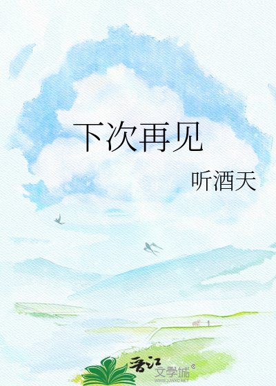 下次再見
