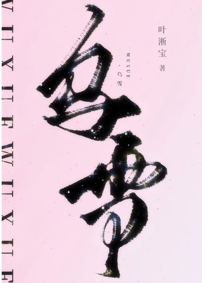 乌雪