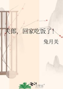 夫郎,回家吃飯了!