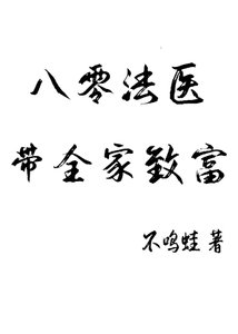 八零法医,带全家致富