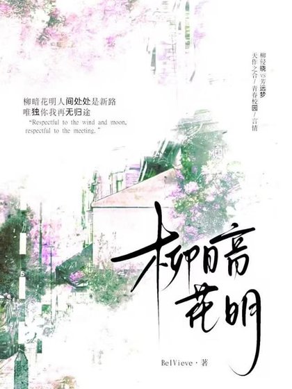 柳暗花明