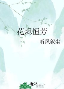 花燼恆芳
