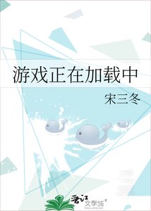 游戏正在加载中