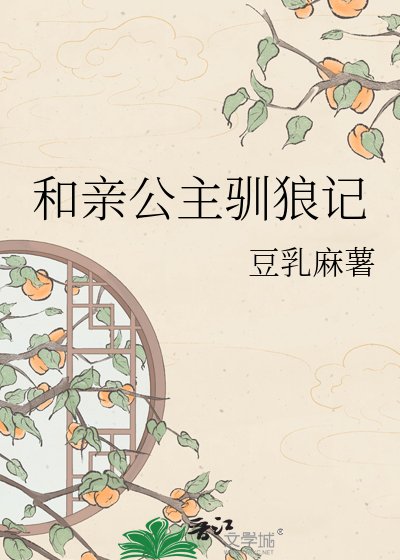 和亲公主驯狼记