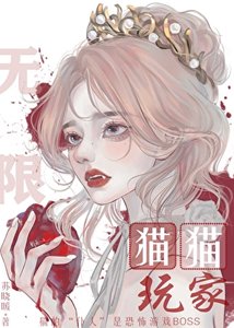 猫的仆人竟是无限流BOSS