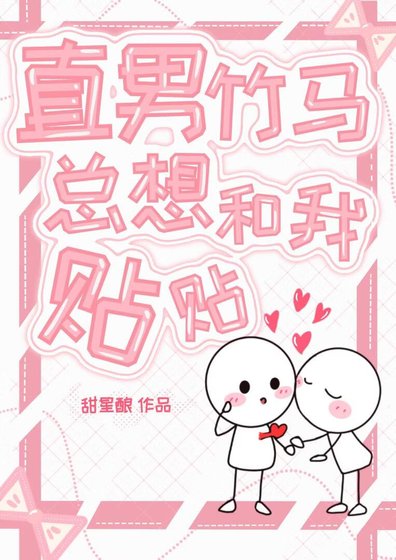直男竹马总想和我贴贴