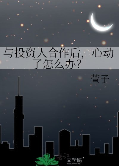 與投資人合作後,心動了怎麼辦?