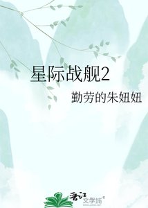 星际战舰2