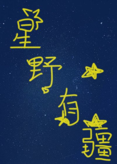 星野有疆