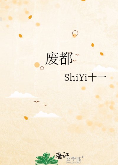 廢都