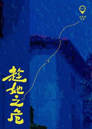 趁她之危
