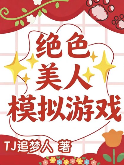 絕色美人模擬器