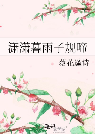 潇潇暮雨子规啼