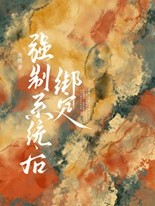 绑定花痴系统后