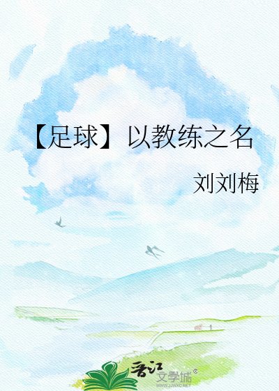 【足球】以教練之名