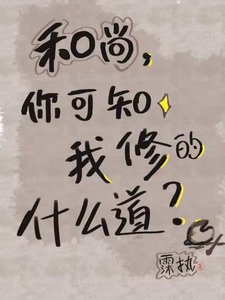 和尚,你可知我修的什么道?