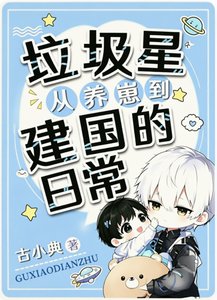 垃圾星:从养崽到建国的日常