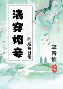 媚妾的鹹魚日常(清穿)