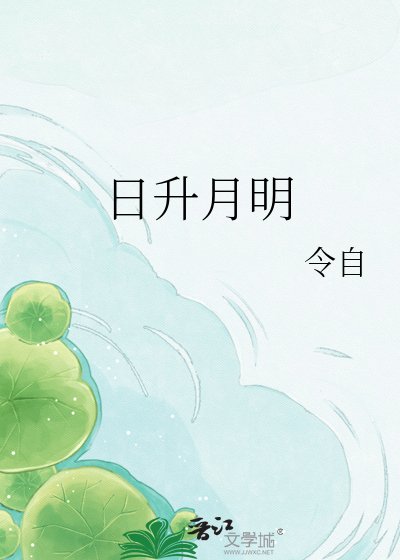 日升月明