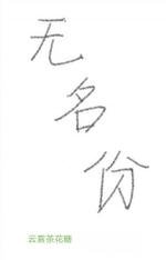 無名份