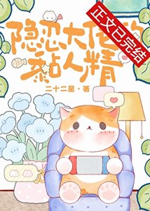 《隐忍大佬的黏人精》