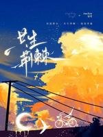 共生荊棘
