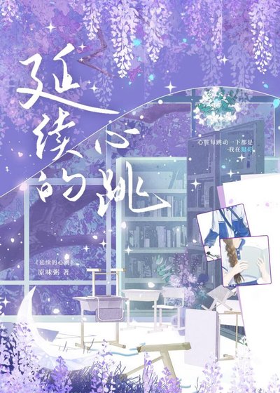 延續的心跳