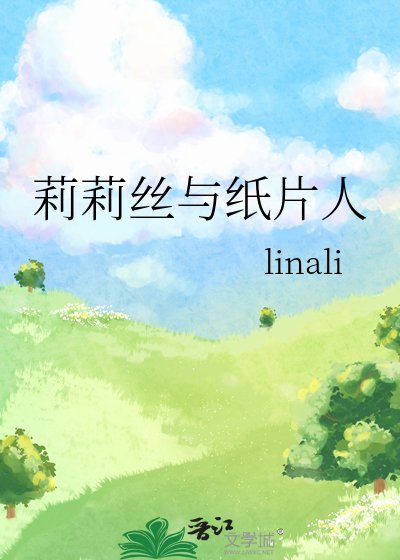 莉莉絲與紙片人