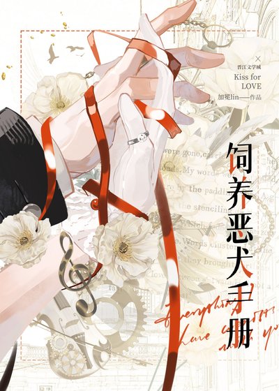 饲养恶犬手册