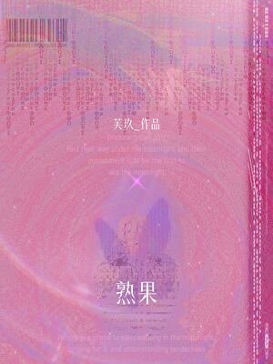 熟果