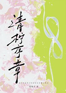 清柠序章