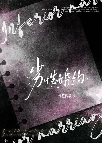 劣形婚约