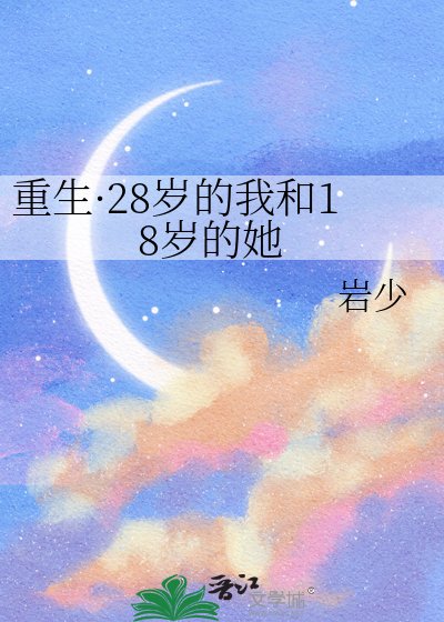 重生·28歲的我和18歲的她