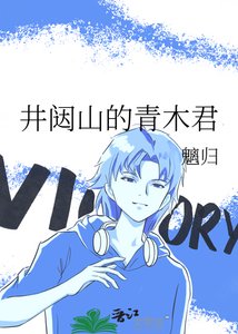 井闼山的青木君