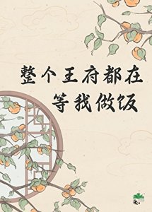 整個王府都在等我做飯