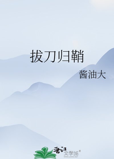 拔刀归鞘