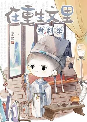 在重生文里考科举