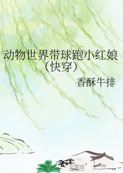動物世界帶球跑小紅娘(快穿)