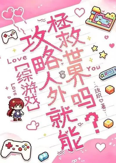 攻略人外就能拯救世界吗?
