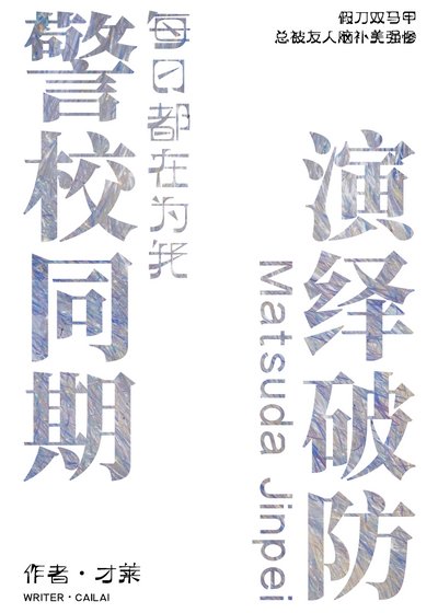 警校同期每日都在为我演绎破防