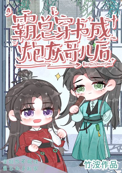 霸总穿书成炮灰哥儿后