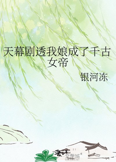 天幕劇透我娘成了千古女帝