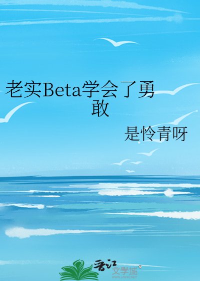 老实Beta学会了勇敢