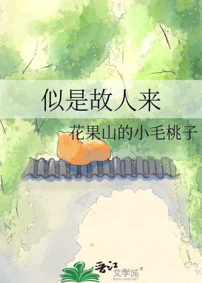 似是故人来